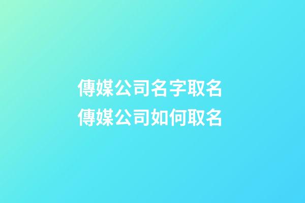 傳媒公司名字取名 傳媒公司如何取名-第1張-公司起名-玄機(jī)派